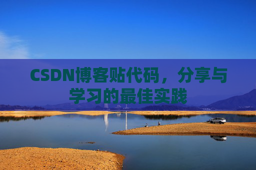 CSDN博客贴代码，分享与学习的最佳实践