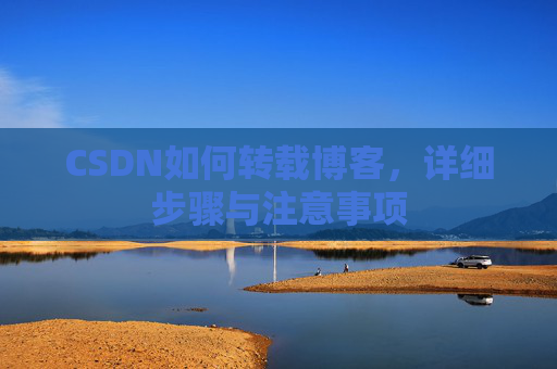 CSDN如何转载博客，详细步骤与注意事项