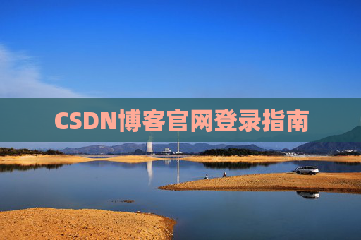 CSDN博客官网登录指南