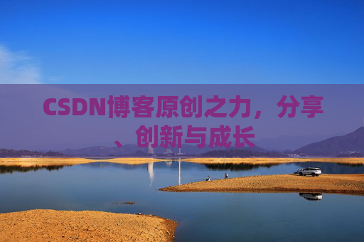 CSDN博客原创之力，分享、创新与成长