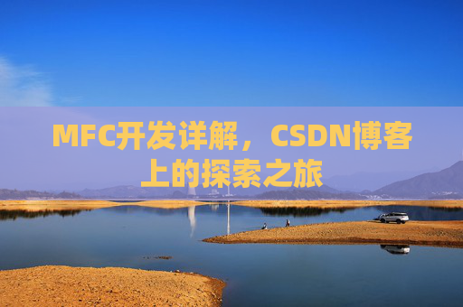 MFC开发详解，CSDN博客上的探索之旅
